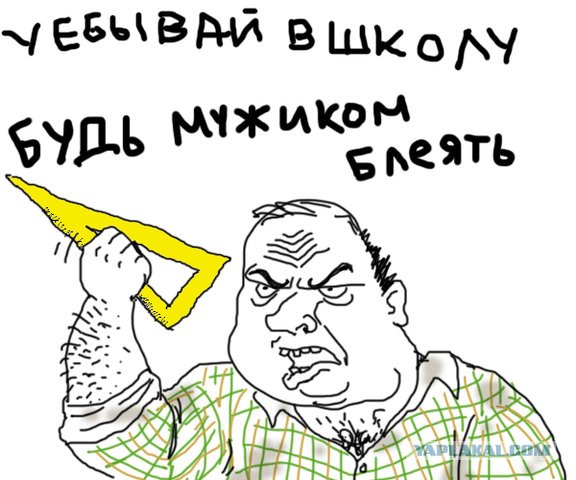 Будь мужиком !