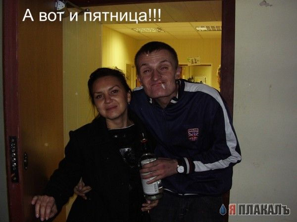 ПЯТНИЦА. Как все начинается!