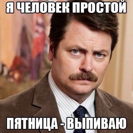 Пятница господа!