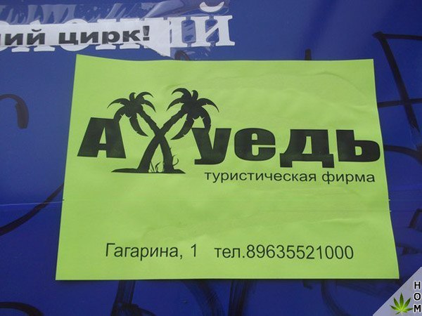 Прикольные надписи и объявления