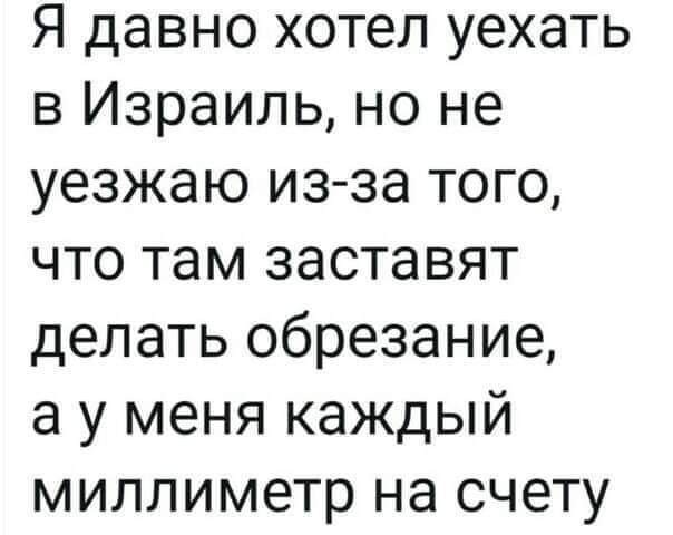 Вы спрашивали, что стоит знать об обрезании каждому мужчине