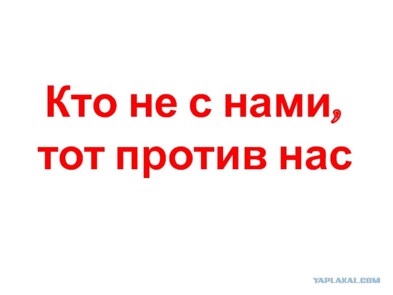 Кому то не тому. Кто не с нами тот против нас. Кто не снами тот против нас. Кто не с нами тот против нас картинки. Кто не с нами тот не с намм.