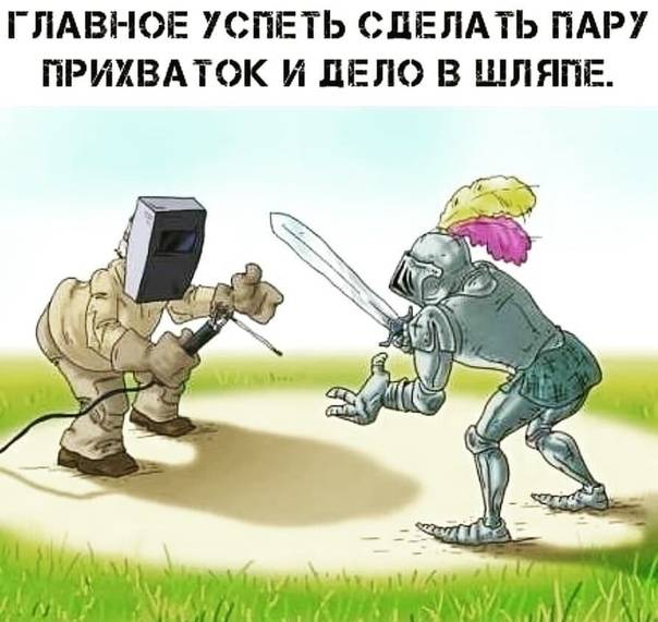 Главное, немного прихватить
