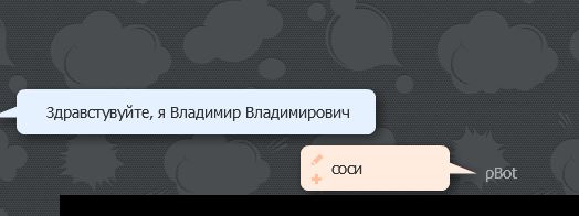 Разговор с pBot'ом