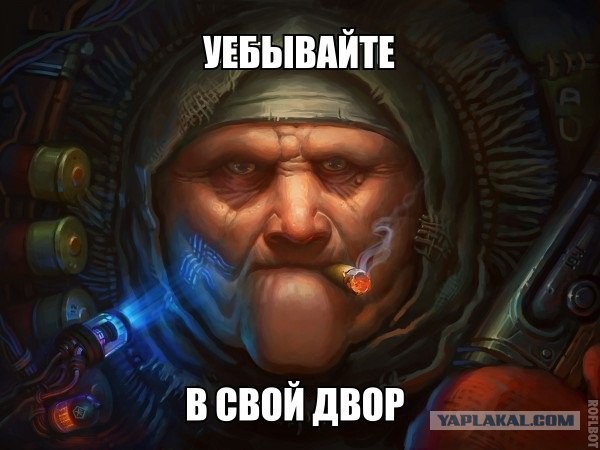 Почему русские не придут?