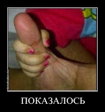 Показалось...