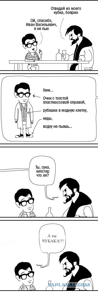 Ты хипстер что ли?