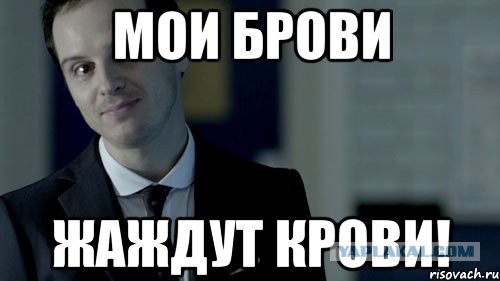 Вопрос бровей