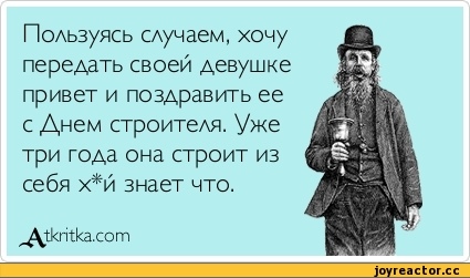 С днем строителя!