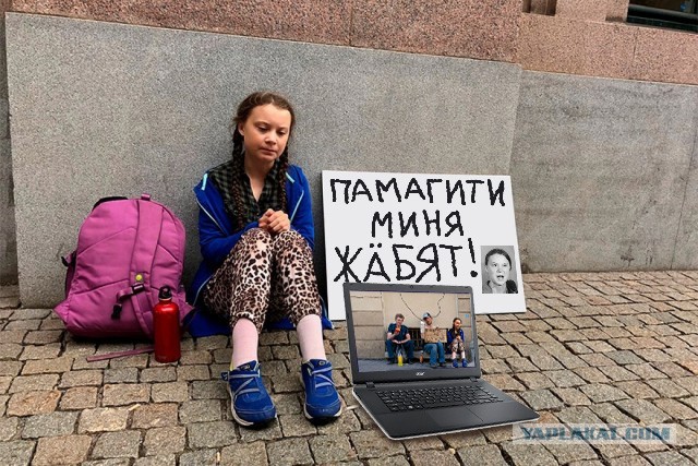 Ударим фотожабой по Грете Тунберг