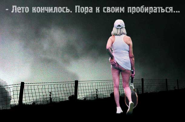 Битва фотожаберов: Лето кончилось