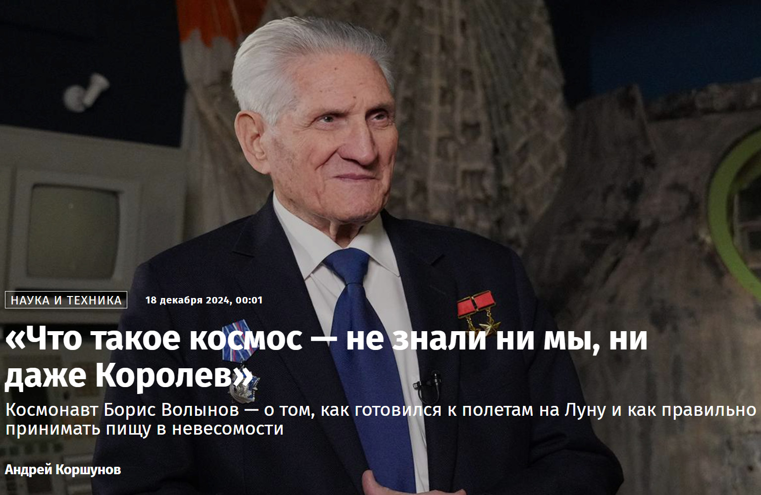 «Что такое космос — не знали ни мы, ни даже Королев»