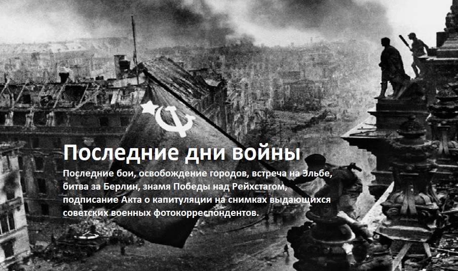 Последние месяцы, недели, дни войны
