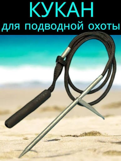 Кукан.