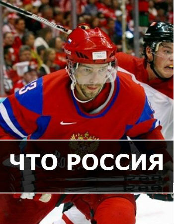 Хоккей!Вперед РОССИЯ