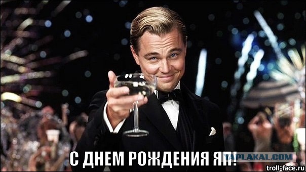 ЯП, С Днём Рождения !