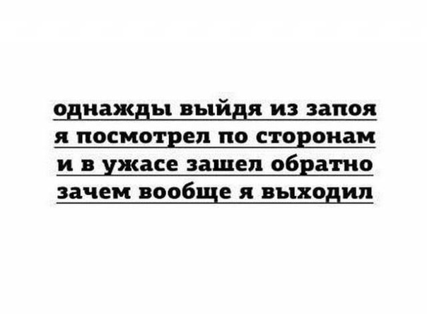 Когда вышел на улицу после длительного запоя и офигел немного