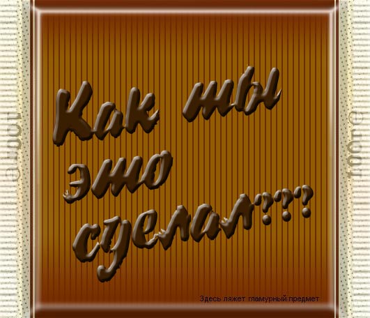 Фотожаба: шоколада "Булгаков Александр"