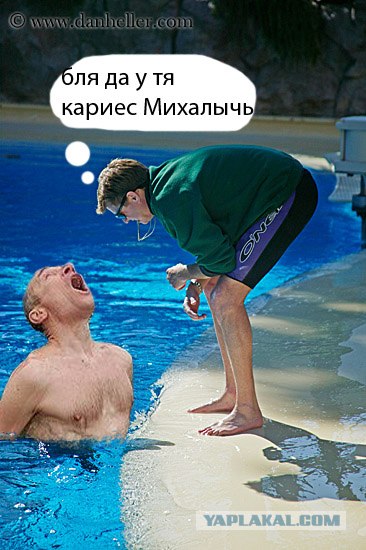 Фотожаба: Отличная водичка!