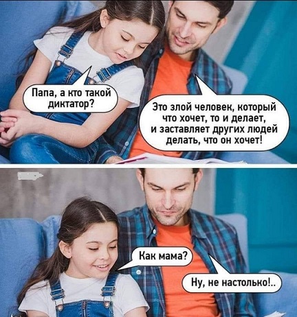 Папа, а кто такой диктатор?