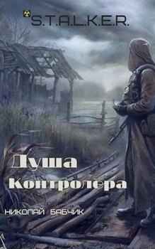 Роман по вселенной сталкер