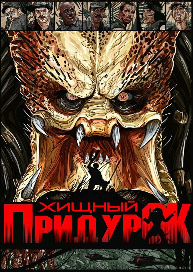 Почему люди любят пересматривать фильм "Хищник"