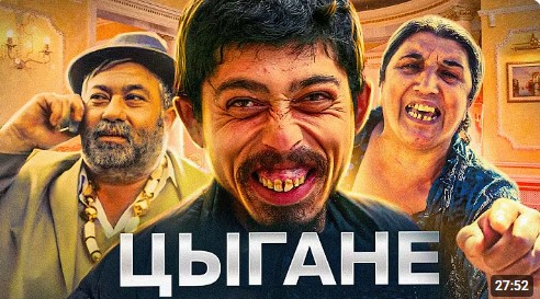 Цыгане и ТЦК