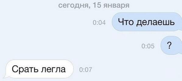 Что делаешь?