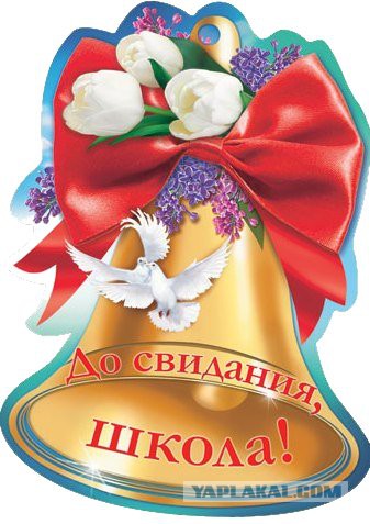 Последний звонок