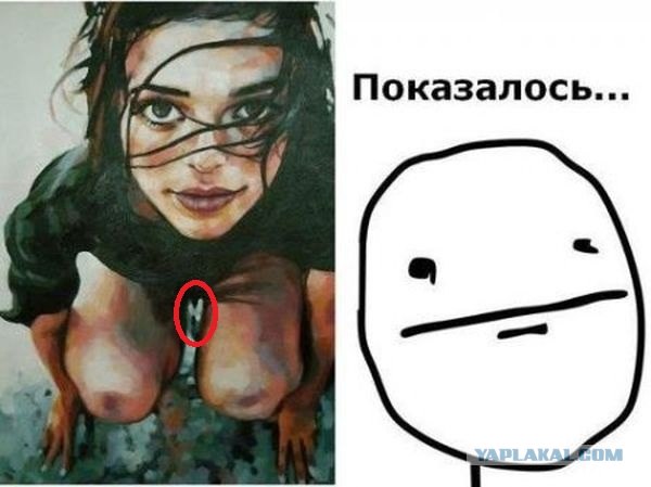 Показалось...