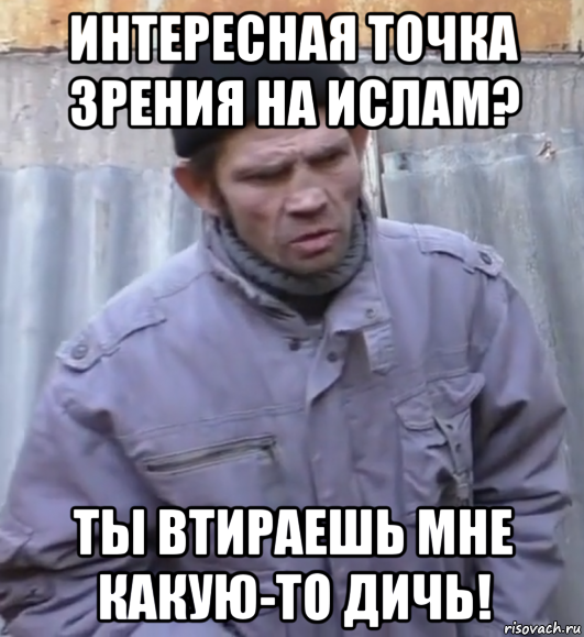Интересная точка зрения на ислам