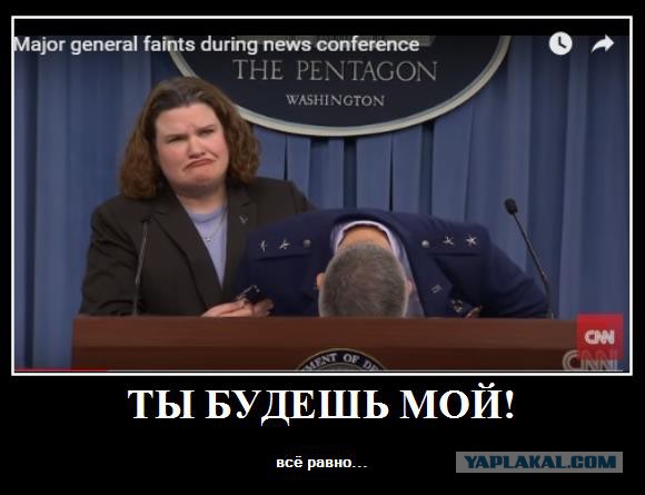 Генерал-майор ВВС США упал в обморок во время пресс-конференции