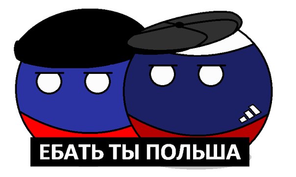 Польша стронг!