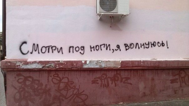Уличные надписи с глубоким смыслом