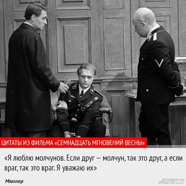 Фильму «Семнадцать мгновений весны» — 46 !11 августа 1973 многосерийный фильм вышел на советские экраны