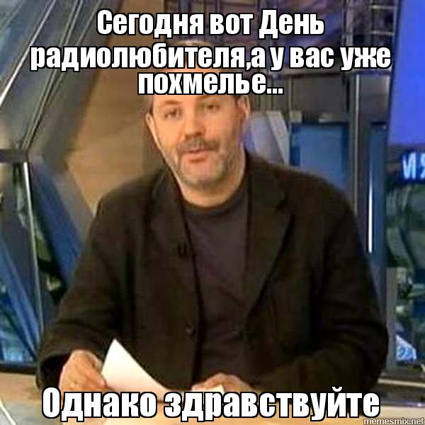 Сегодня день радиолюбителя!