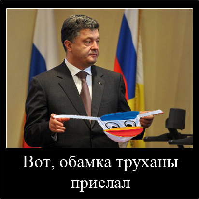 Господа Яповчане-Фотошопперы для вас - Порошенко
