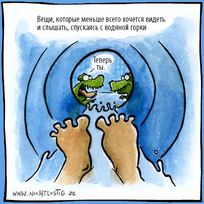 Карикатуры Nichtlustig.de