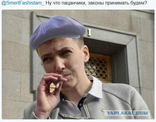 Савченко в раде: "Мы найобуем людей каждый день!"