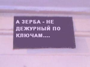 ФОТОЖАБА: Дежурный каналья, тысяча чертей!