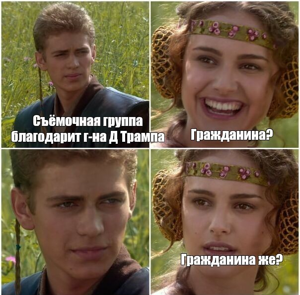 Кин-дза-дза и Трамп