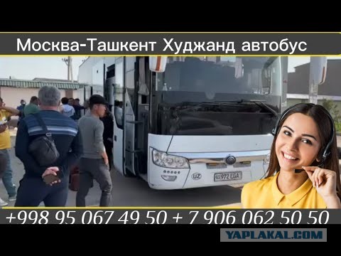 Автобус Москва - Ташкент