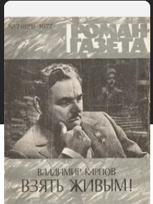 Офицер из тюрьмы просился в штрафбат: его выпустили, и не пожалели!