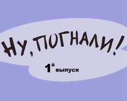 Танцуют все!