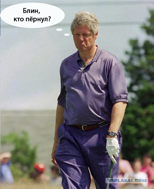 Отфотошопили Билла Клинтона