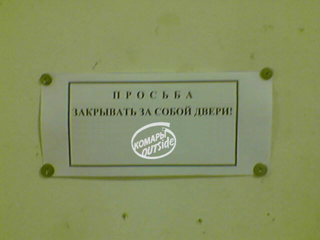 Фотожаба: Обьявление от комаров