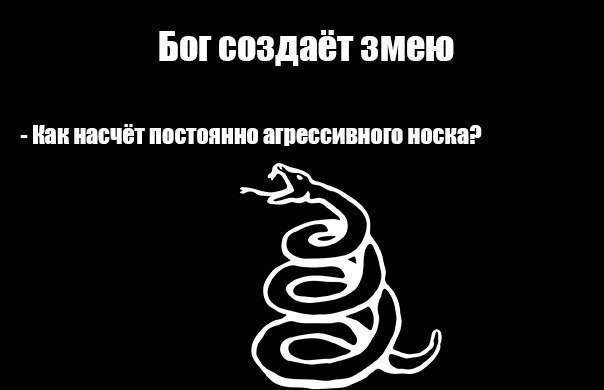 Всегда насчет. Бог создаёт животных прикол. Как Бог создавал змею. Бог создает паука. Змея Мем.