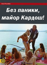 без паники кардош. без паники кардош. без паники кардош. без паники, майор кардош! (1982). без паники кардош.