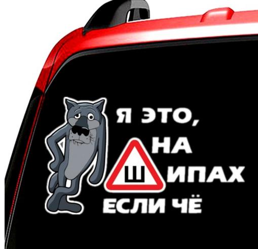 Вопрос про знак "Ш" на заднее стекло автомобиля