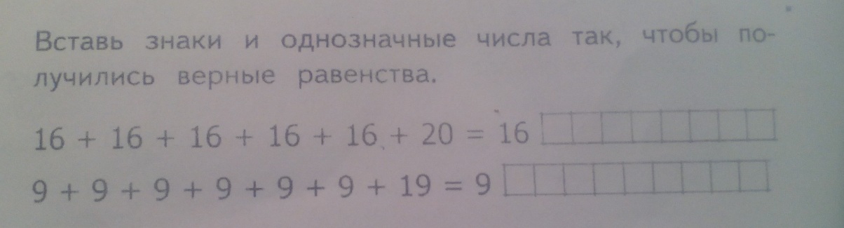 16 16 сколько будет ответ. Вставь знаки и однозначные числа так чтобы. Вставьте однозначные цифры так чтобы получились равенства. Вставь знаки чтобы получилось верное равенство. Вставить числа.